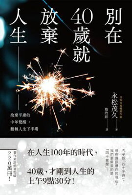 別在40歲就放棄人生：捨棄平庸的中年覺醒，翻轉人生下半場 40代をあきらめて生きるな