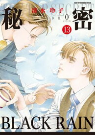 秘密 season 0 13 【電子書籍】[ 清水玲子 ]