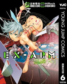 EX-ARM エクスアーム リマスター版 6【電子書籍】[ HiRock ]