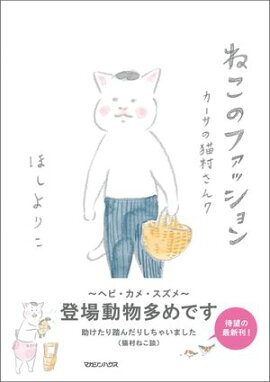 ねこのファッション カーサの猫村さん 7 