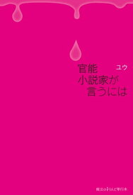 官能小説家が言うには【電子書籍】[ ユウ ]