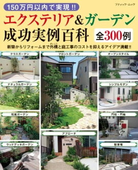 150万円以内で実現!! エクステリア＆ガーデン成功実例百科 