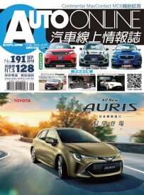 AUTO-ONLINE汽車線上情報誌2018年09月號（No.191)【電子書籍】