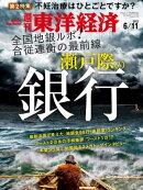 週刊東洋経済　2022年6月11日号