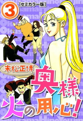 奥様火の用心！【セミカラー版】3 