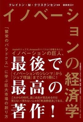 イノベーションの経済学　「繁栄のパラドクス」に学ぶ巨大市場の創り方 