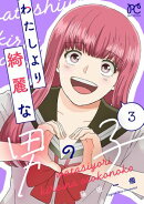 わたしより綺麗な男の子　3