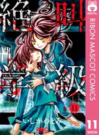 絶叫学級 11【電子書籍】[ いしかわえみ ]