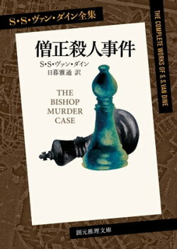 僧正殺人事件