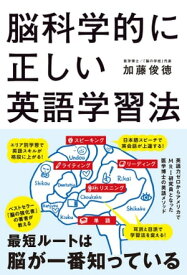 脳科学的に正しい英語学習法 【電子書籍】[ 加藤　俊徳 ]