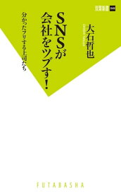 SNSが会社をツブす!【電子書籍】[ 大石哲也 ]