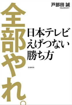 全部やれ。 日本テレビ えげつない勝ち方