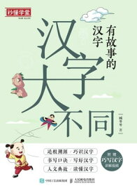 ?字大不同：有故事的?字：壹/?/?【電子書籍】[ 臧冬冬著 ]