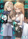 万能「村づくり」チートでお手軽スローライフ　〜村ですが何か？〜 9巻【電子書籍】[ 九頭七尾 ]
