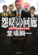 怨嗟の回廊　ボーダーズ５