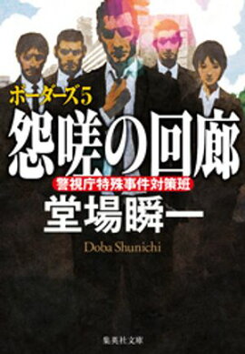 怨嗟の回廊　ボーダーズ５ 
