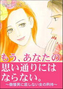もう、あなたの思い通りにはならない。〜傲慢男に屈しない女の矜持〜