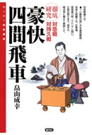 豪快四間飛車