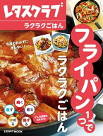 フライパン1つでラクラクごはん 【電子書籍】[ レタスクラブ編集部 ]