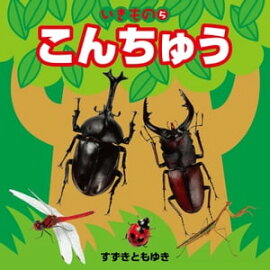 いきもの 5 こんちゅう（2018年版） 