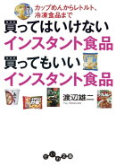 買ってはいけないインスタント食品 買ってもいいインスタント食品