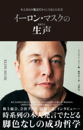 イーロン・マスクの生声　本人自らの発言だからこそ見える真実 