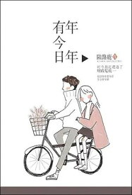 年年有今日【電子書籍】[ ?路鹿 ]