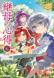 継母の心得6【電子書籍】[ トール ]