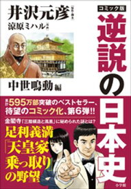 コミック版　逆説の日本史　中世鳴動編【電子書籍】[ 井沢元彦 ]