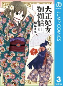 大正処女御伽話 3【電子書籍】[ 桐丘さな ]