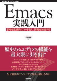 Emacs実践入門ー思考を直感的にコード化し，開発を加速する【電子書籍】[ 大竹智也 ]