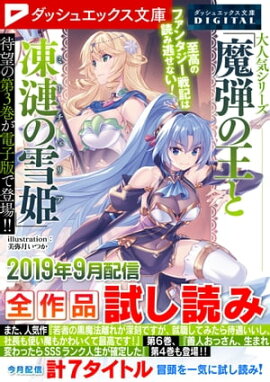 ダッシュエックス文庫DIGITAL 2019年9月配信全作品試し読み 