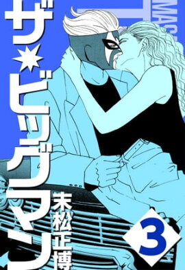 ザ★ビッグマン3 