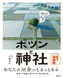 田んぼのまん中のポツンと神社【電子書籍】[ えぬびい ]