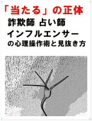 「当たる」の正体　詐欺師・占い師・インフルエンサーの心理操作術と見抜き方