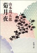 菊月夜（新潮文庫）