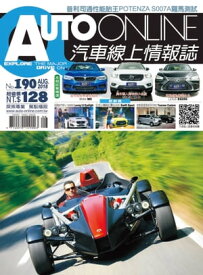 AUTO-ONLINE汽車線上情報誌2018年08月號（No.190)【電子書籍】