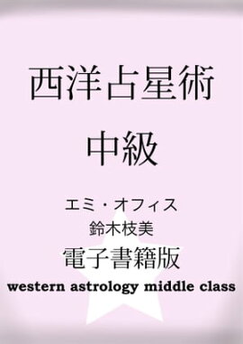 西洋占星術中級【電子書籍版】 エミオフィス 西洋占星術講座と連動して分かりやすい！