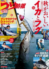 つり情報2022年10月15日号【電子書籍】[ つり情報編集部 ]