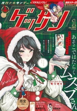 ゲッサン 2024年1月号(2023年12月12日発売) 