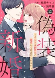 comic Berry’s偽装新婚～イジワル御曹司の溺愛からは逃げられない～13巻【電子書籍】[ 杉原チャコ ]