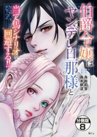 伯爵令嬢はヤンデレ旦那様と当て馬シナリオを回避する！！　分冊版（8）【電子書籍】[ 森本鉄道 ]