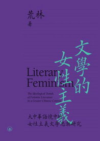 文學的女性主義：大中華語境中的女性主義文學思潮研究　657冊【電子書籍】[ 荒林 ]