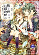 魔王陛下のお掃除係　2【電子特別版】