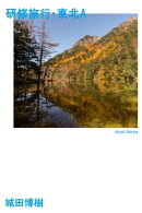 研修旅行・東北A