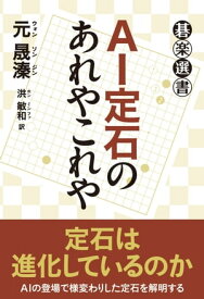 AI定石のあれやこれや【電子書籍】[ ウォンソンジン ]