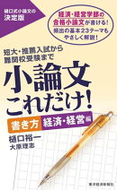 小論文これだけ! 書き方 経済・経営編