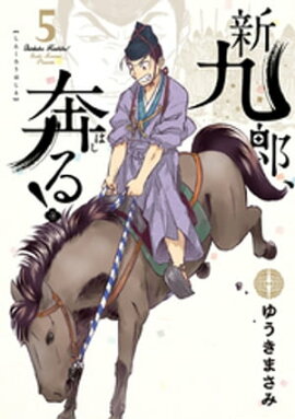 新九郎、奔る！（５） 