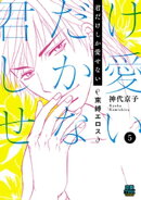 君だけしか愛せない〜束縛エロス〜　5