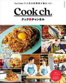 Cook ch. クックチャンネル 【電子書籍】